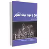 کتاب پیچ و مهره بیمه اتکایی اثر کیت رایلی انتشارات آتی‌نگر