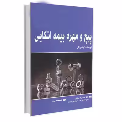 کتاب پیچ و مهره بیمه اتکایی اثر کیت رایلی انتشارات آتی‌نگر