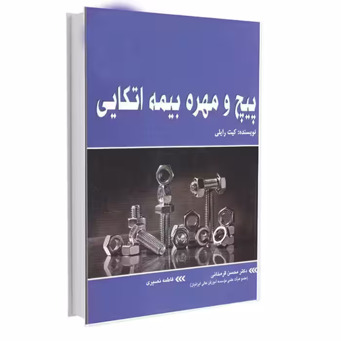 کتاب پیچ و مهره بیمه اتکایی اثر کیت رایلی انتشارات آتی‌نگر