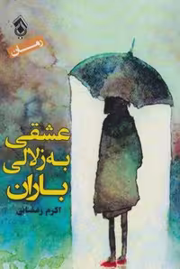 عشقی به زلالی باران (شمیز،رقعی،پل)