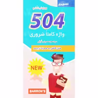 504 واژه کاملا ضروری