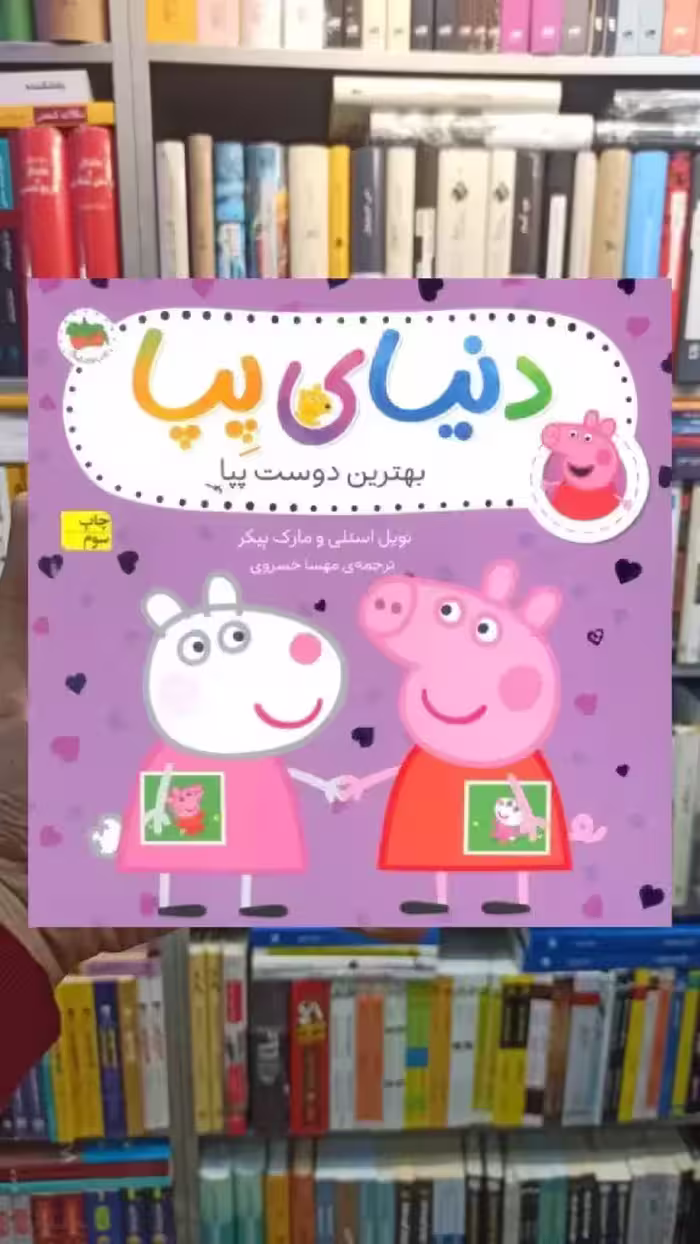 دنیای پپا : بهترین دوست پپا افق