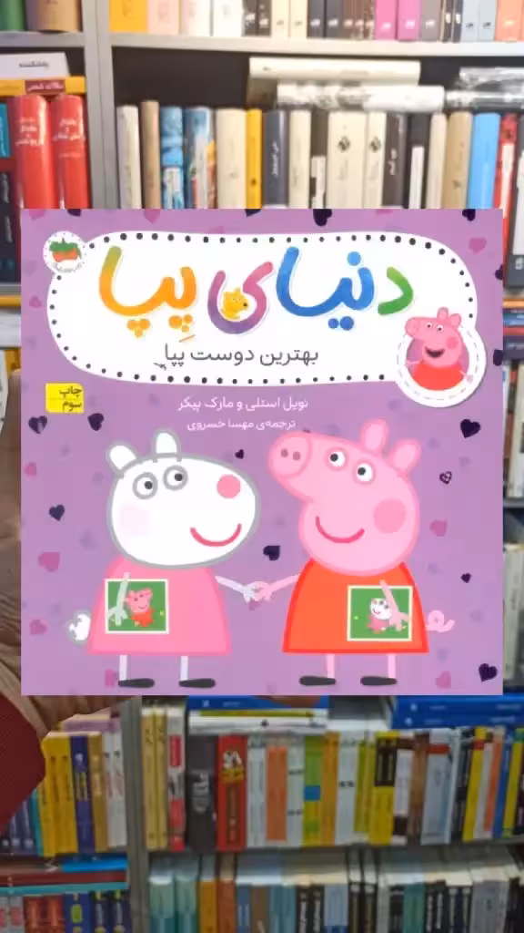 دنیای پپا : بهترین دوست پپا افق