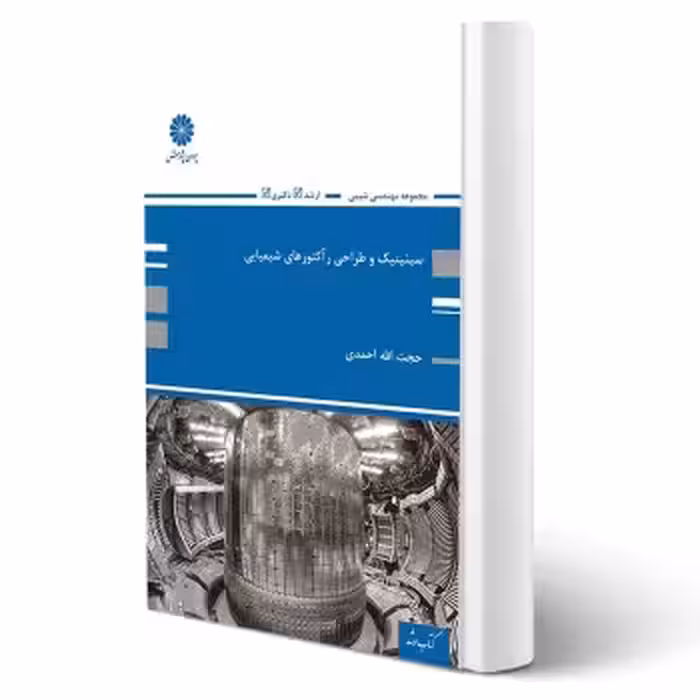 کتاب سینتیک و طراحی راکتورهای شیمیایی (احمدی - پوران پژوهش)