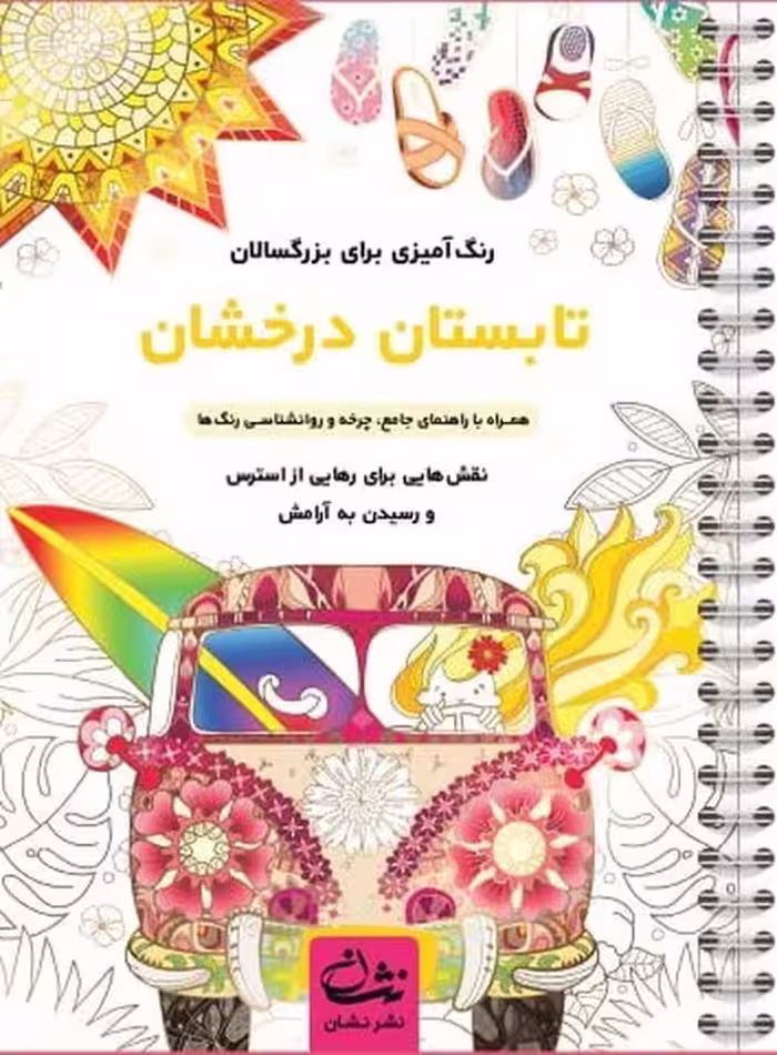 تابستان درخشان (رنگ آمیزی برای بزرگسالان)، (سیمی)