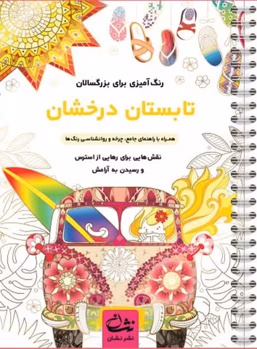 تابستان درخشان (رنگ آمیزی برای بزرگسالان)، (سیمی)