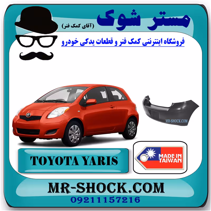 سپر عقب تویوتا یاریس هاچ بک 2008-2010 برند ساخت تایوان با بهترین کیفیت