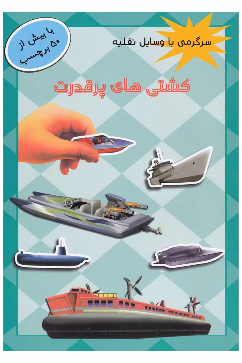 سرگرمی با وسایل نقلیه (کشتی های پرقدرت)Payam Mashregh