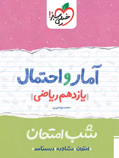 کتاب شب امتحان آمار و احتمال یازدهم خیلی سبز