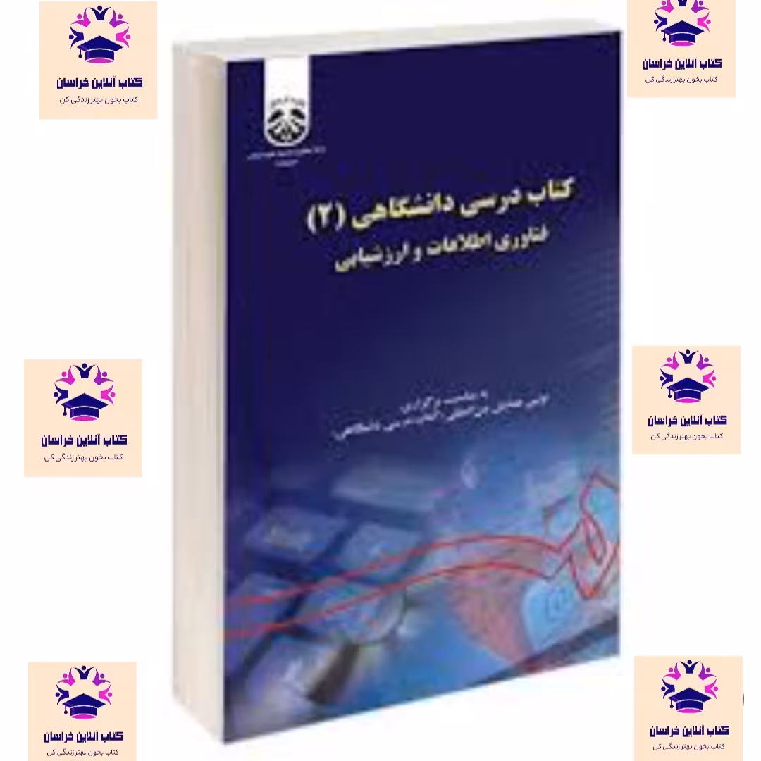 کتاب کتاب درسی دانشگاهی 2 فناوری اطلاعات و ارزشیابی انتشارات سمت