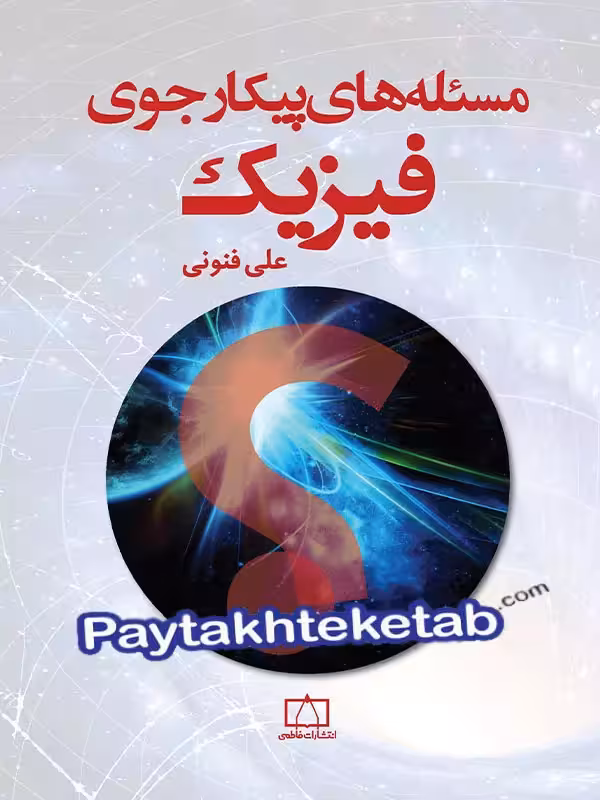 مسئله های پیکار جوی فیزیک فاطمی