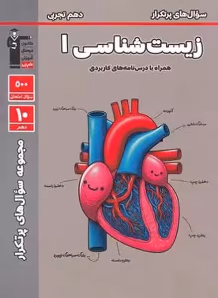 سوال های پرتکرار زیست شناسی 1 دهم تجربی قلم چی - کتاب‌فروشی کوچه کتاب