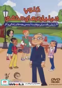 کتاب دی وی دی کلوپ میلیاردرهای مخفی نشر نگاه نوین
