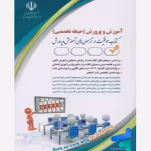 استخدامی حیطه تخصصی اموزش و پرورش/ارا1403 کد101854
