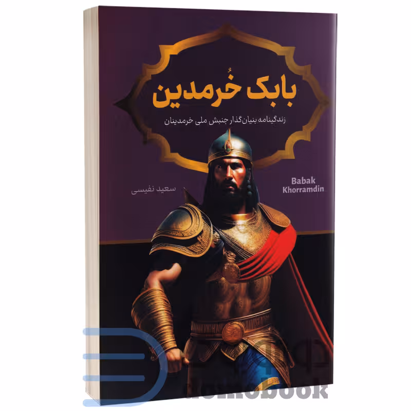 کتاب بابک خرمدین اثر سعید نفیسی انتشارات پرثوآ