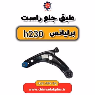 طبق جلو راست برلیانس H230