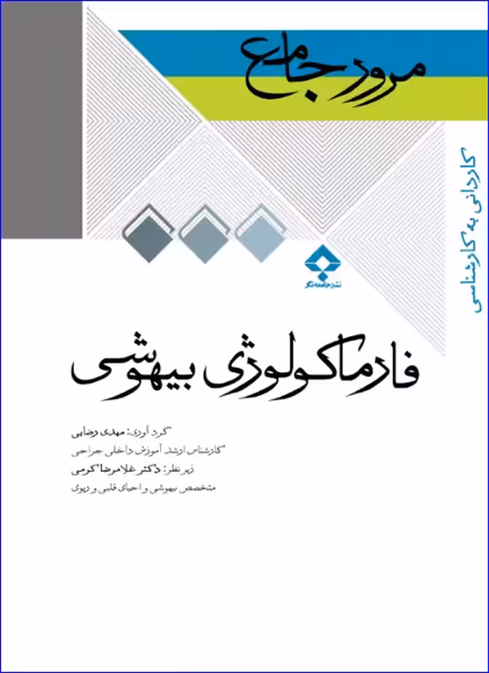 کتاب مرور جامع DRS فارماکولوژی بیهوشی