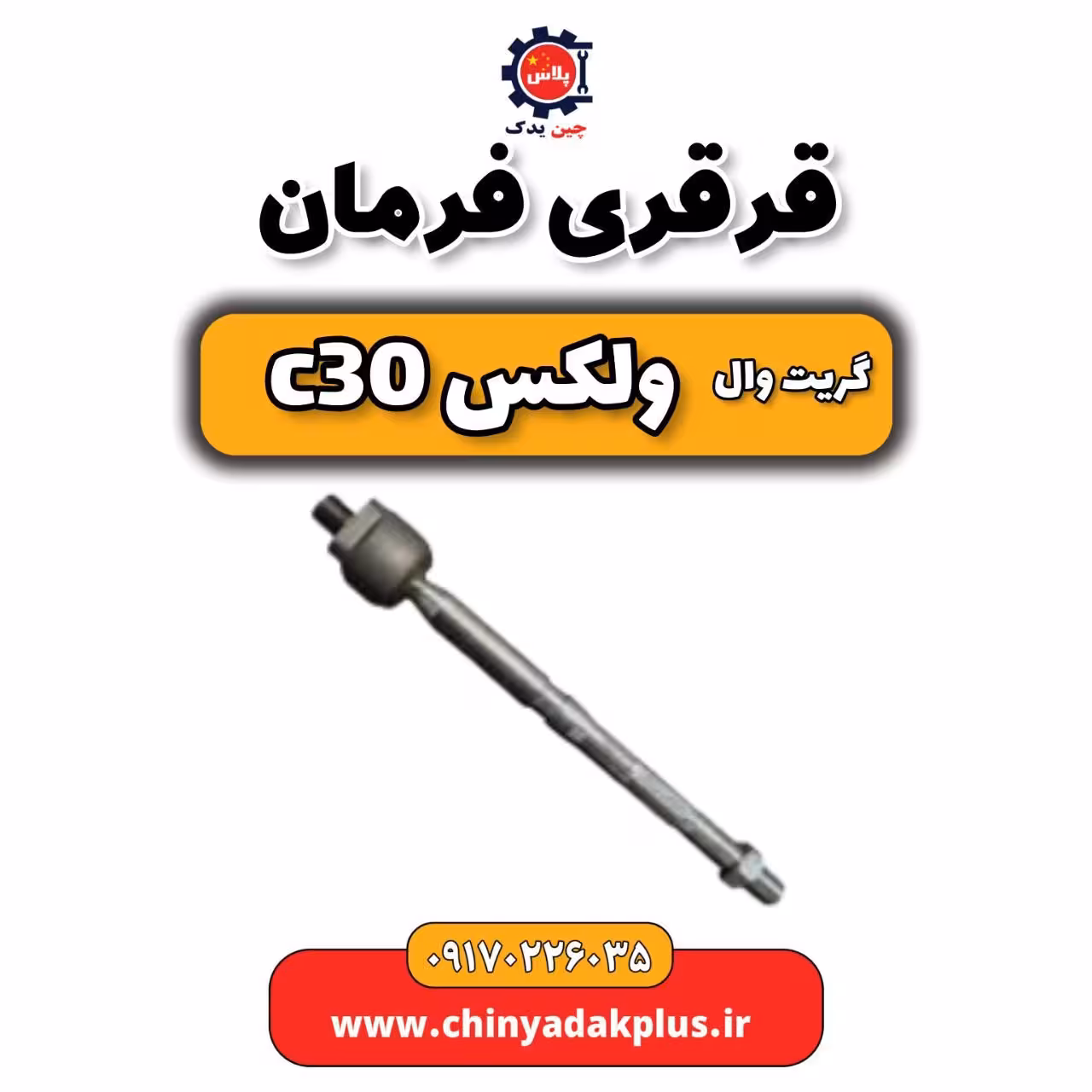 قرقری فرمان گریت وال ولکس C30