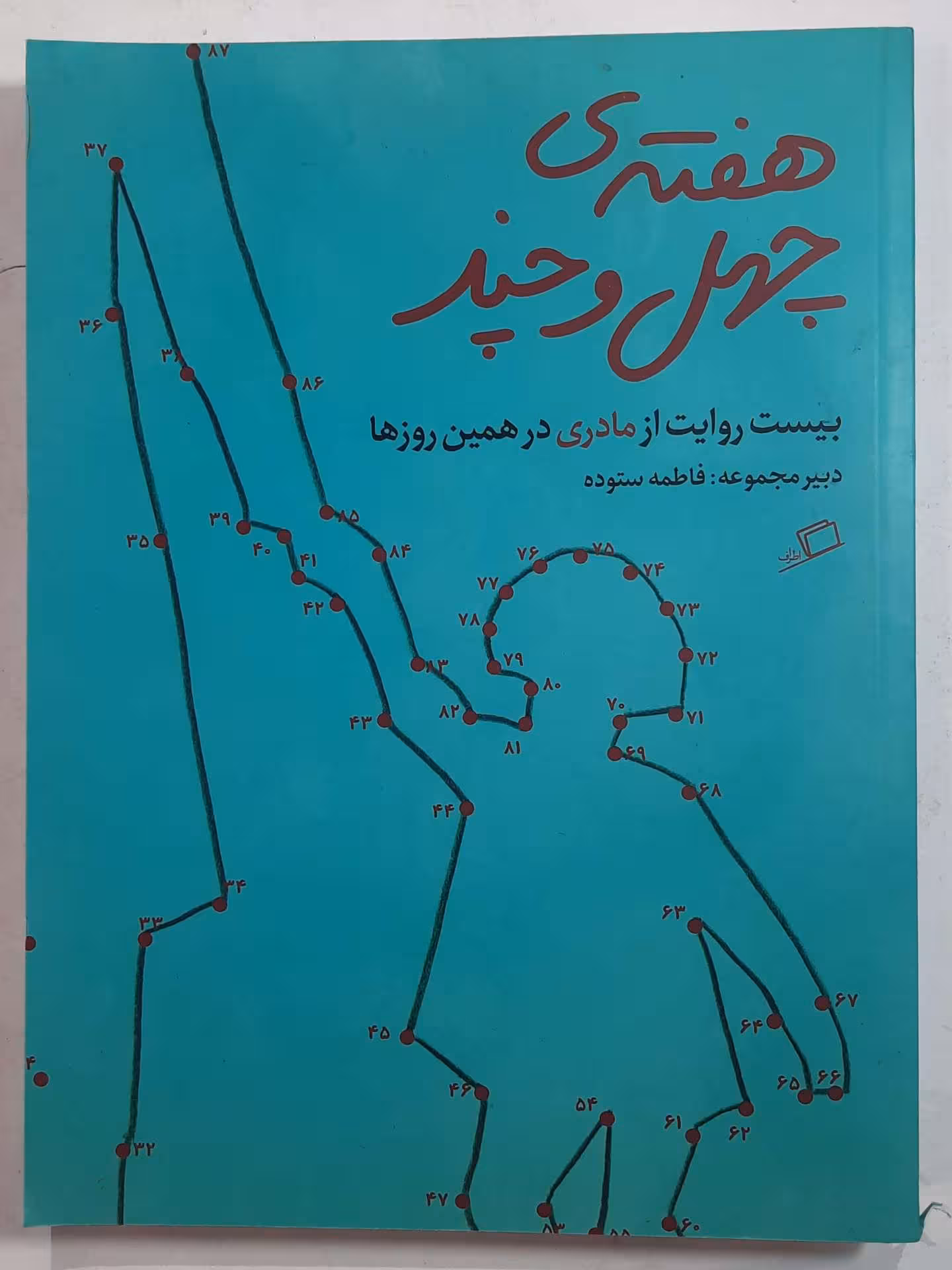 هفته‌ی چهل و چند