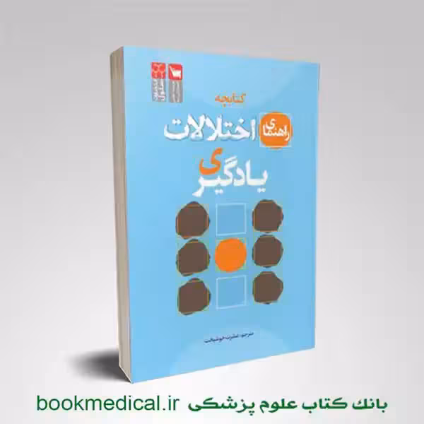 کتابچه راهنمای اختلالات یادگیری