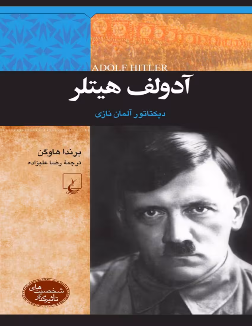 هیتلر – برنادا هاگین