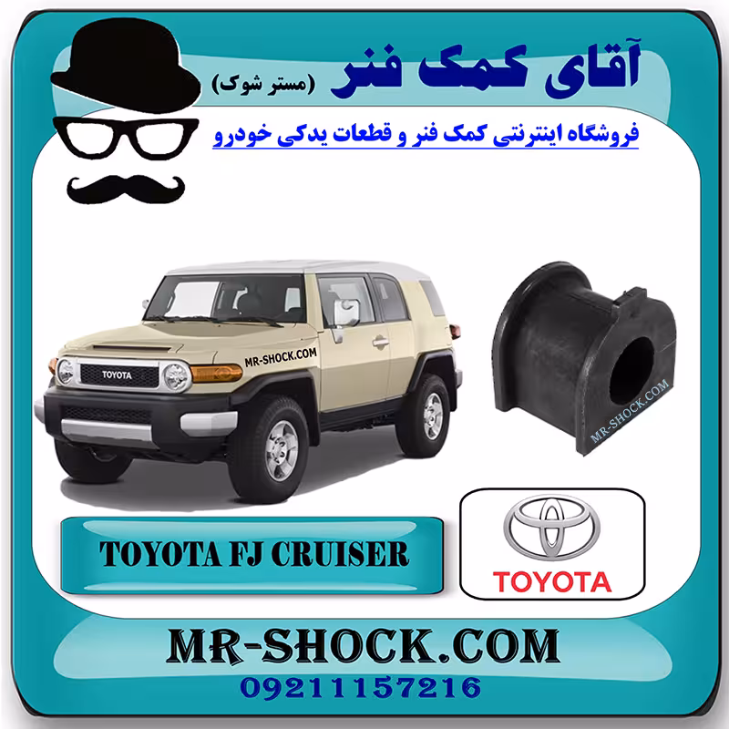 لاستیک چاکدار جلو تویوتا FJ کروز برند اصلی تویوتا جنیون با تضمین اصالت
