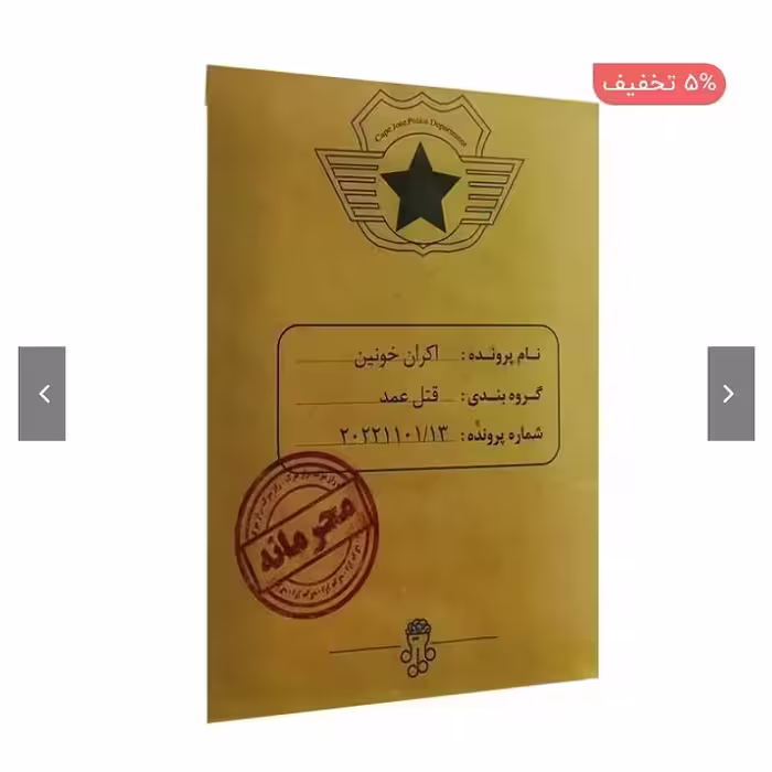 بازی فکری پرونده اکران خونین