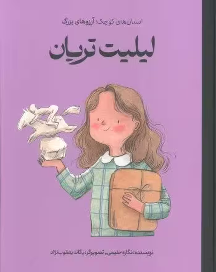 لیلیت تریان (انسان های کوچک؛آرزوهای بزرگ)،(گلاسه)