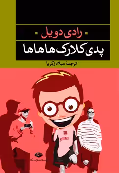پدی کلارک هاهاها | مرکز فرهنگی آبی