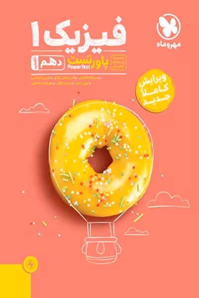 فیزیک دهم تجربی پاورتست مهروماه