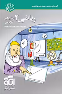 ریاضی یازدهم تجربی سه بعدی نشر الگو