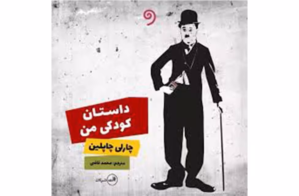 داستان کودکی من – چارلز (چارلی) چاپلین – محمد قاضی – ثالث