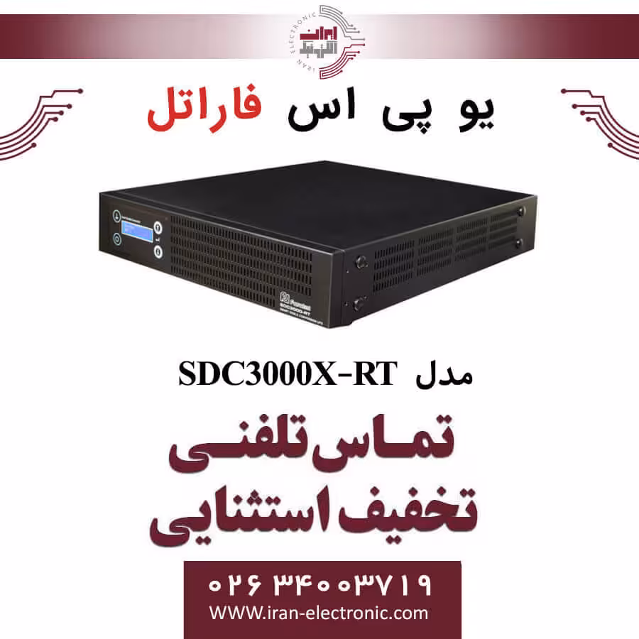 یو پی اس سری SDC مدل SDC3000X-RT فاراتل FARATEL