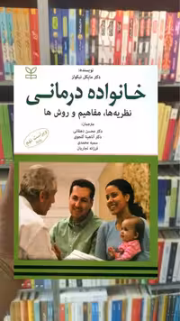 خانواده درمانی نظریه ها مفاهیم و روش ها رشد - بانک کتاب ماندگار-قیمت-خرید-کتاب-کمک-درسی-کنکور-دانشگاهی