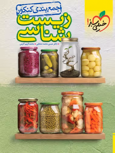 جمع بندی زیست شناسی کنکور دهم یازدهم و دوازدهم خیلی سبز کنکور 1404