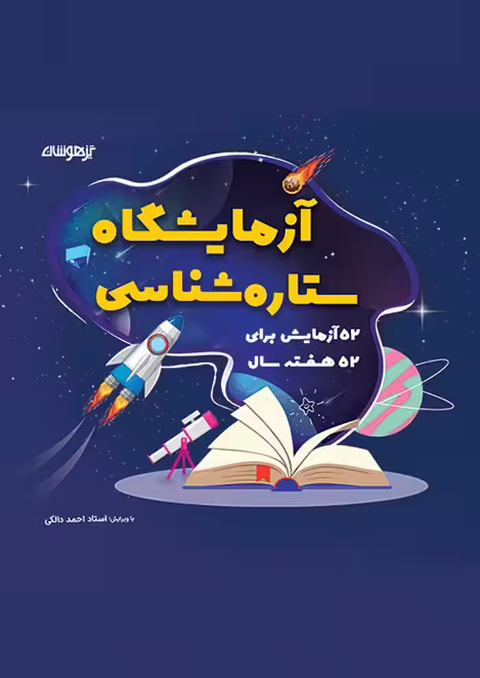 آزمایشگاه ستاره‌شناسی 52 آزمایش برای 52 هفته سال دکتر شاکری نشر تیزهوشان