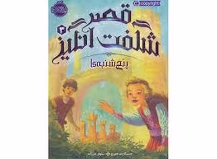 قصر شگفت انگیز 3:پنج‌شنبه‌ها