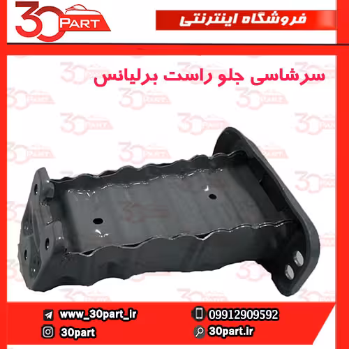 سرشاسی جلو شاگرد برلیانس H230 H220