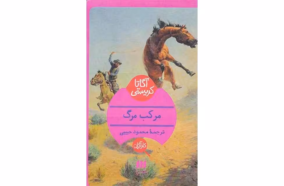 مرکب مرگ – آگاتاکریستی – محمود حبیبی – هرمس