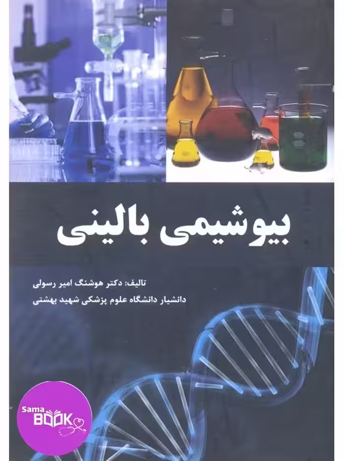 بیوشیمی بالینی