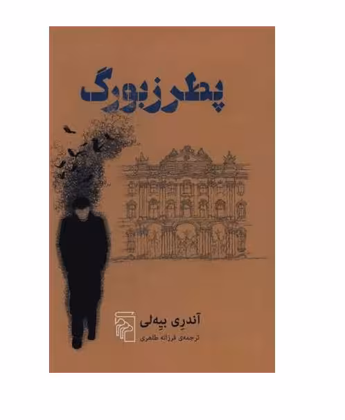 کتاب پطرزبورگ