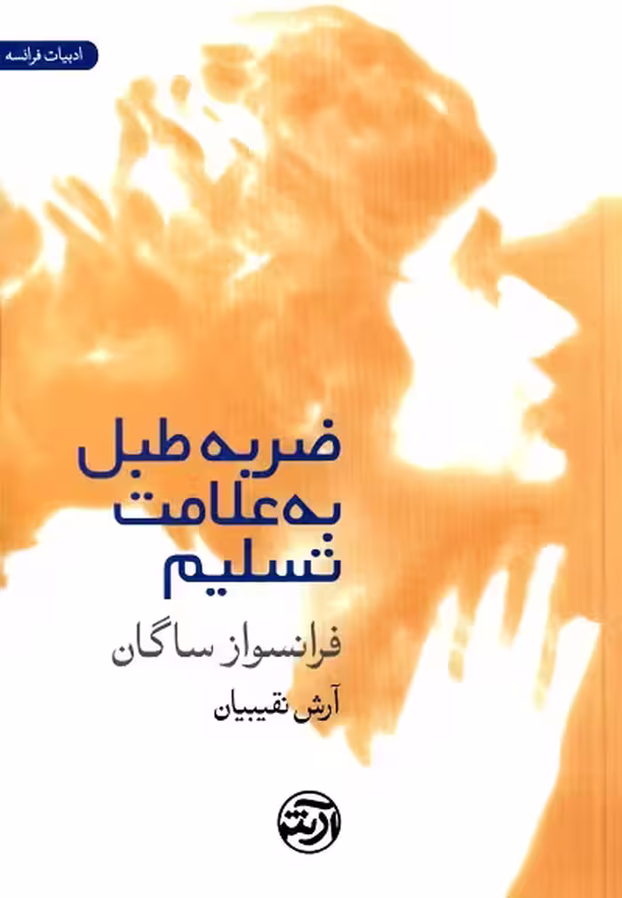ضربه طبل به علامت تسلیم
