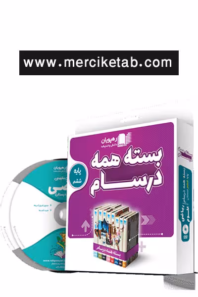 دی وی دی بسته همه درسام پایه ششم دبستان رهپویان