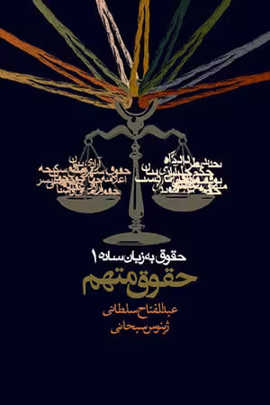 حقوق به زبان ساده