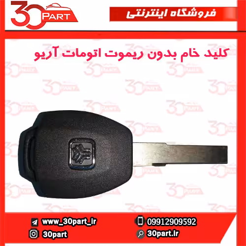 کلید خام بدون ریموت اتومات آریو-S300