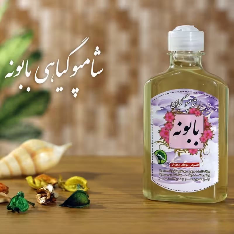 شامپو گیاهی بابونه برکت (ضد التهاب)(مناسب موهای معمولی) | amazonchi