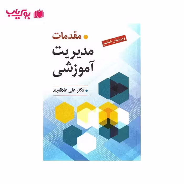 مقدمات مدیریت آموزشی (دکتر علی علاقه بند)