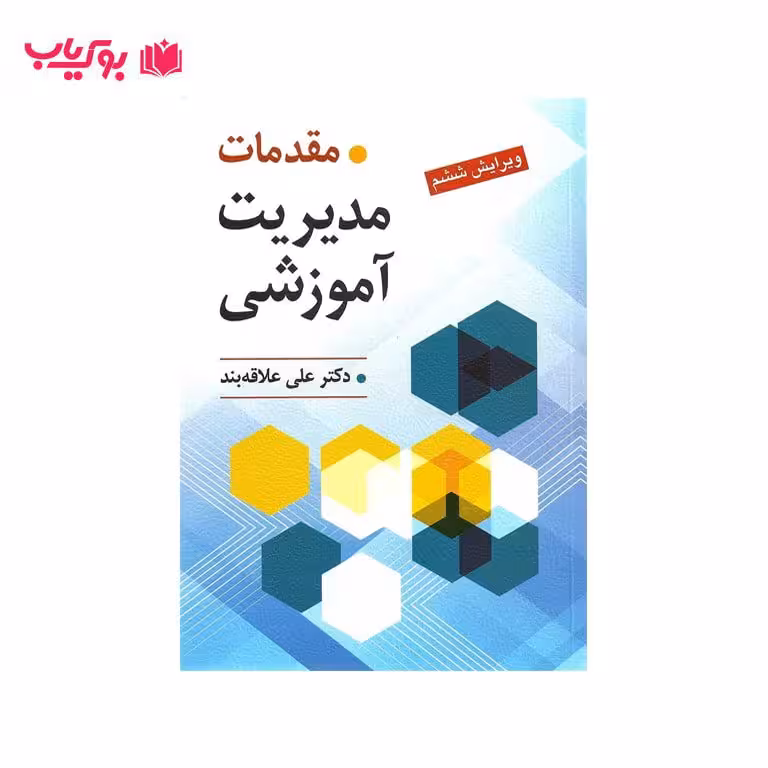 مقدمات مدیریت آموزشی (دکتر علی علاقه بند)