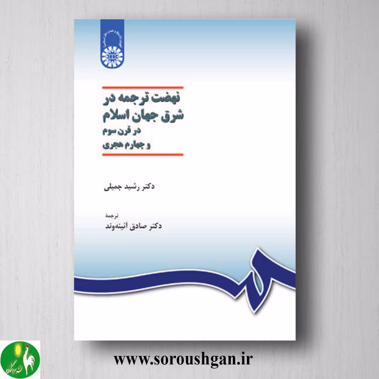 کتاب نهضت ترجمه در شرق جهان اسلام در قرن سوم و چهارم هجری