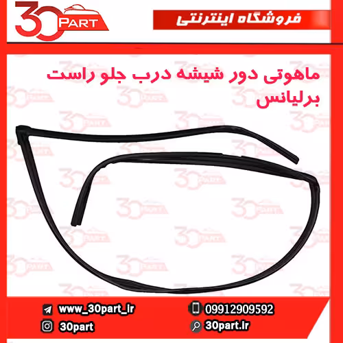 ماهوتی درب جلو شاگرد برلیانس H330 H320